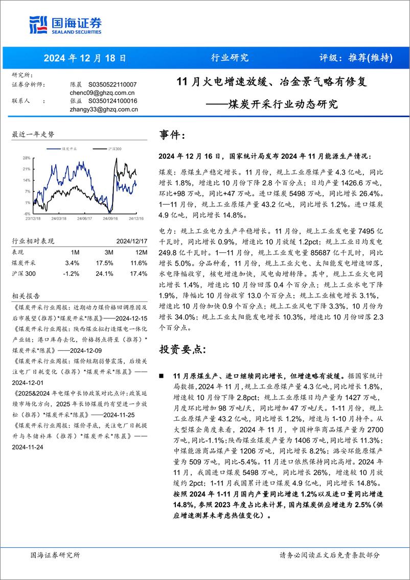 《煤炭开采行业动态研究：11月火电增速放缓、冶金景气略有修复-国海证券-241218-20页》 - 第1页预览图