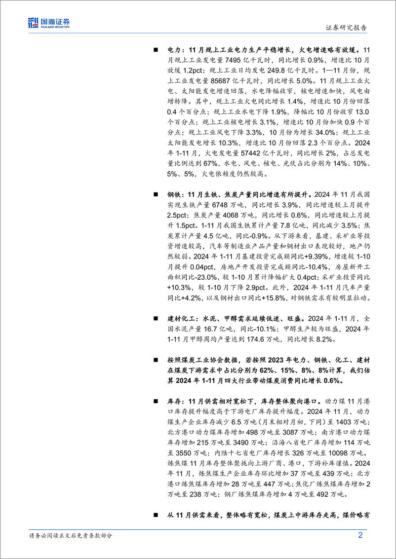 《煤炭开采行业动态研究：11月火电增速放缓、冶金景气略有修复-国海证券-241218-20页》 - 第2页预览图