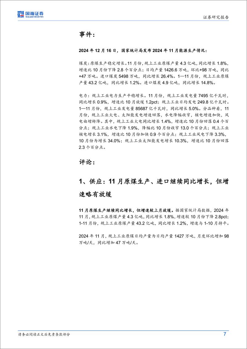 《煤炭开采行业动态研究：11月火电增速放缓、冶金景气略有修复-国海证券-241218-20页》 - 第7页预览图