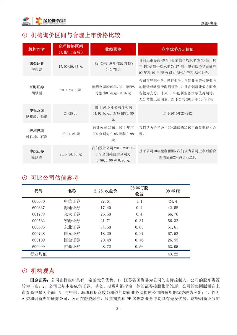 《华泰证券（国信证券）-公司调研-金色阳光新股快车上市版-100226》 - 第2页预览图