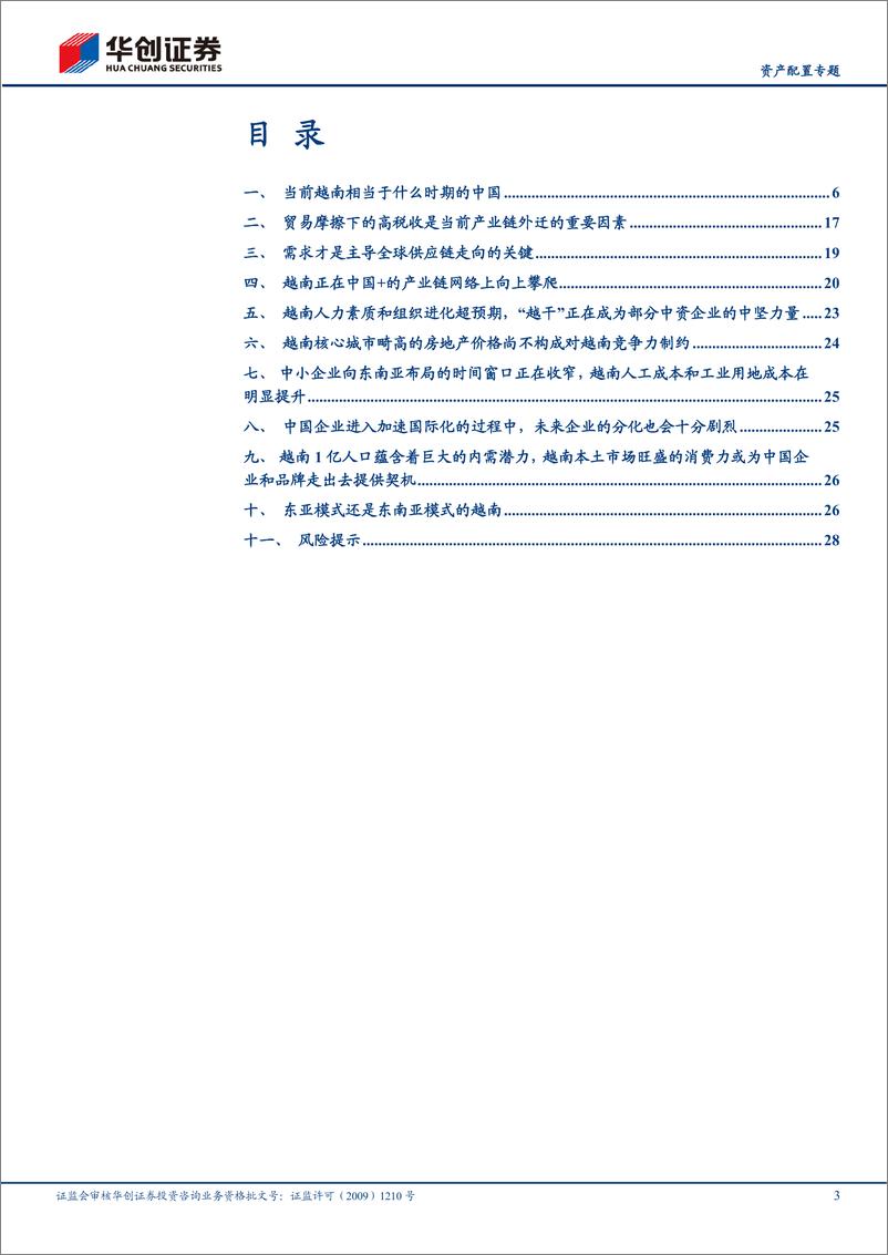 《【资产配置专题】越南能复制中国的轨迹吗？-20230627-华创证券-31页》 - 第4页预览图