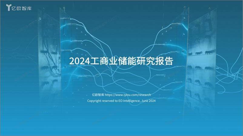 《2024工商业储能研究报告-45页》 - 第1页预览图