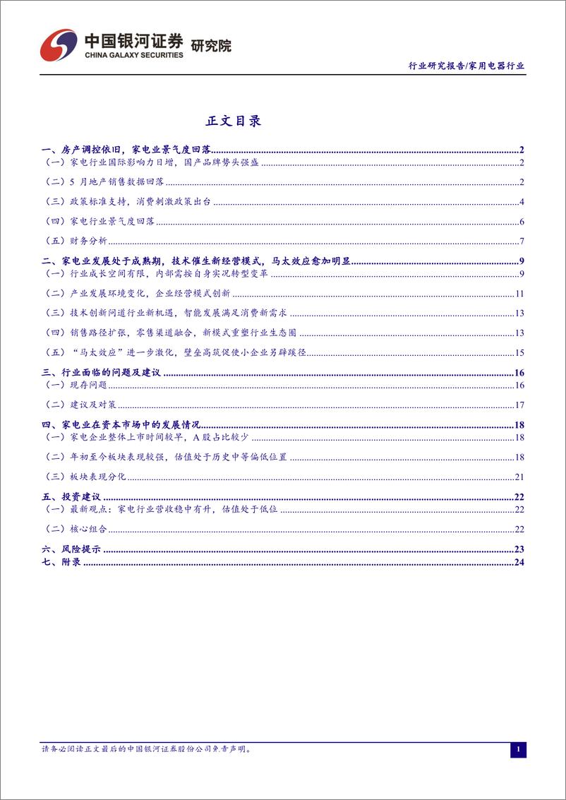 《家用电器行业六月动态报告：5月空调内销下滑，家电促消费政策有望逐步推出-20190627-银河证券-32页》 - 第3页预览图