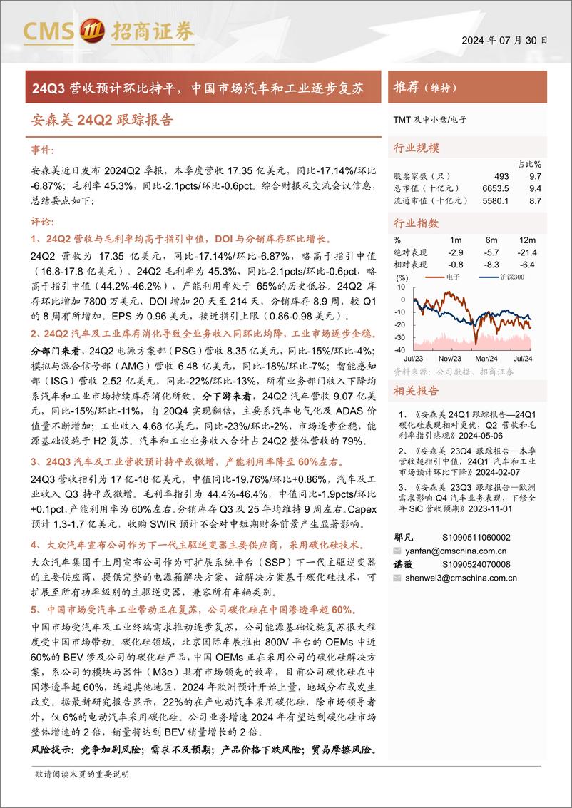 《电子行业-安森美24Q2跟踪报告：24Q3营收预计环比持平，中国市场汽车和工业逐步复苏-240730-招商证券-13页》 - 第1页预览图