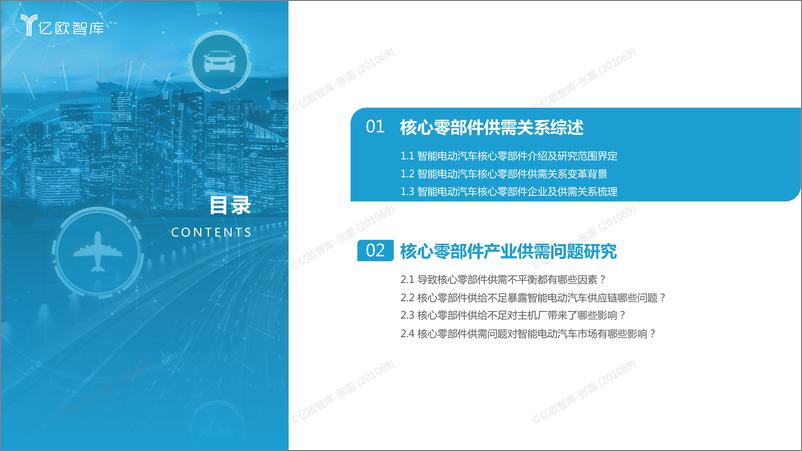 《2022-2023中国智能电动汽车核心零部件需求与供给研究-亿欧智库-27页》 - 第4页预览图