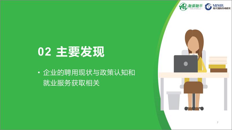 《【融合就业议题】“展心计划”用人单位融合就业意愿调研项目报告》 - 第7页预览图