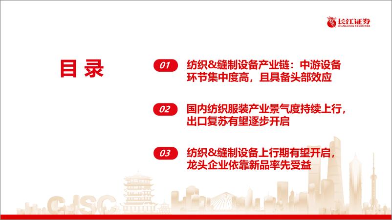 《机械行业纺织%26缝制设备产业链：上行周期起点有望开启，头部企业弹性突出-240519-长江证券-26页》 - 第3页预览图