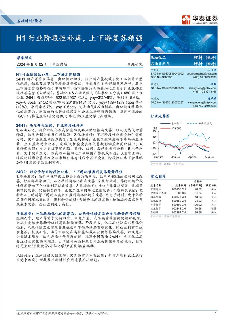 《基础材料／能源行业：H1行业阶段性补库，上下游复苏稍强-240902-华泰证券-17页》 - 第1页预览图