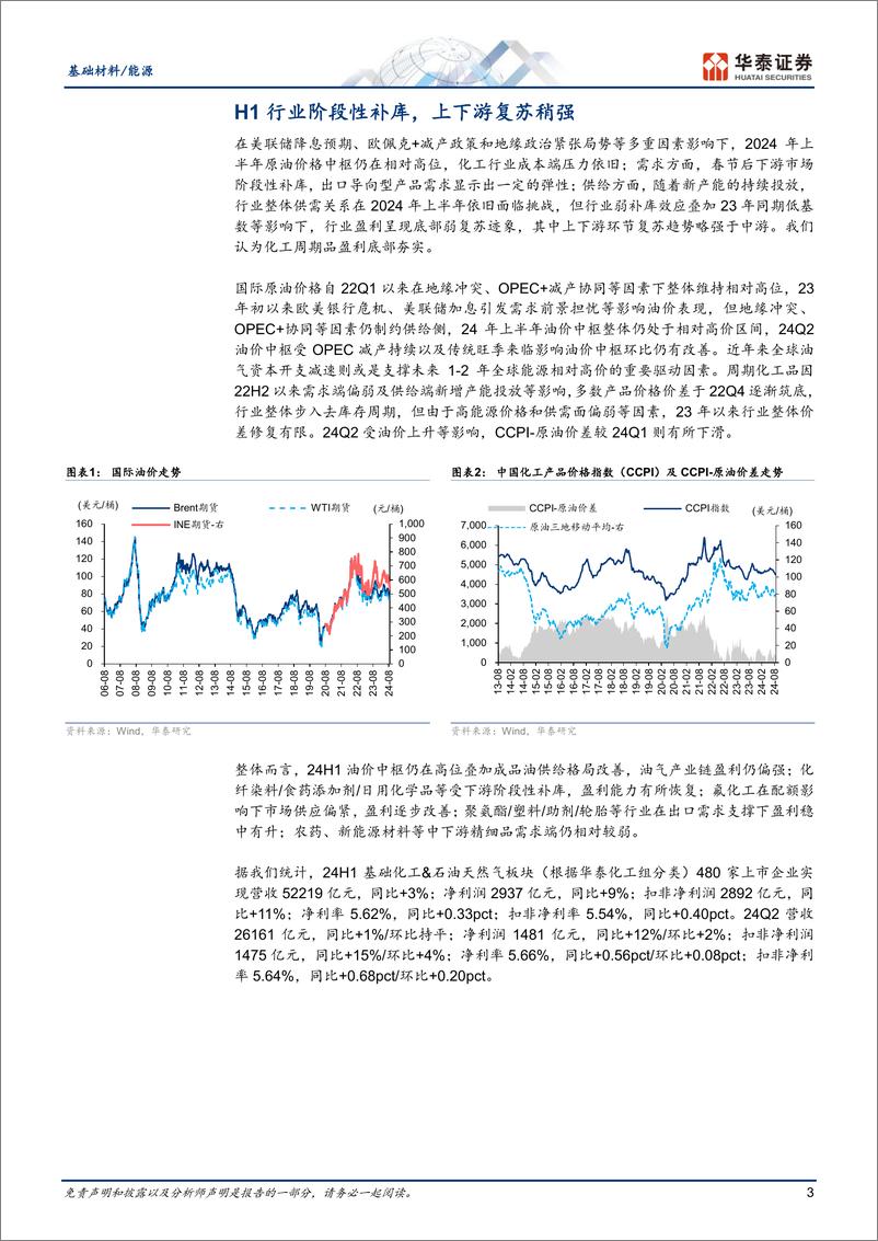 《基础材料／能源行业：H1行业阶段性补库，上下游复苏稍强-240902-华泰证券-17页》 - 第3页预览图