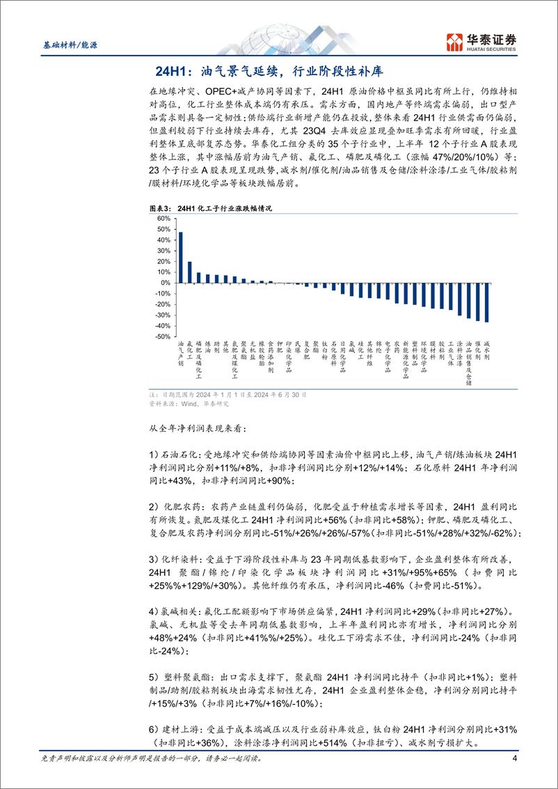 《基础材料／能源行业：H1行业阶段性补库，上下游复苏稍强-240902-华泰证券-17页》 - 第4页预览图