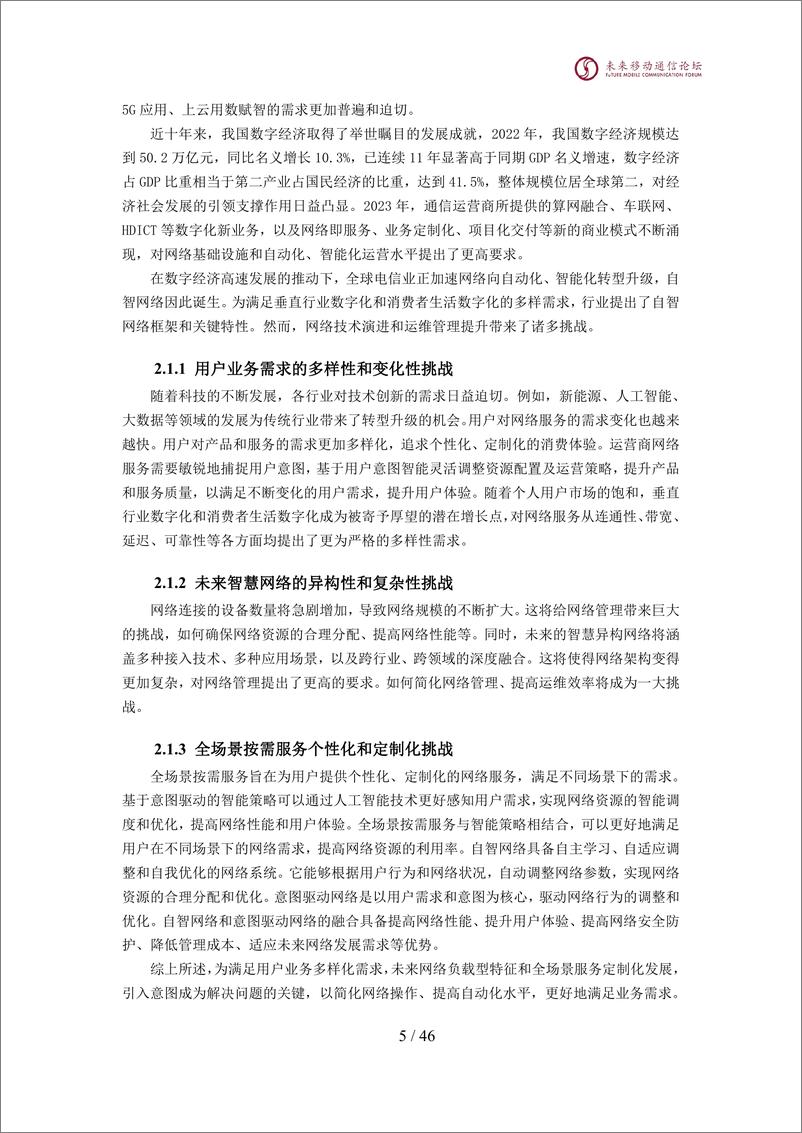 《意图驱动自智网络白皮书-104页》 - 第6页预览图