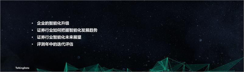 《【T112018- 智变金融 新金融峰会】智能化浪潮里的证券行业(1)》 - 第2页预览图