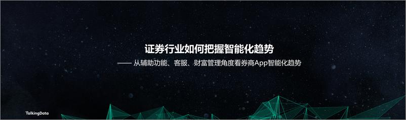 《【T112018- 智变金融 新金融峰会】智能化浪潮里的证券行业(1)》 - 第6页预览图