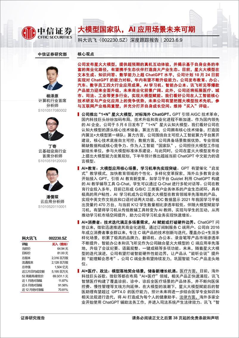 《20230609-大模型国家队，AI应用场景未来可期》 - 第1页预览图