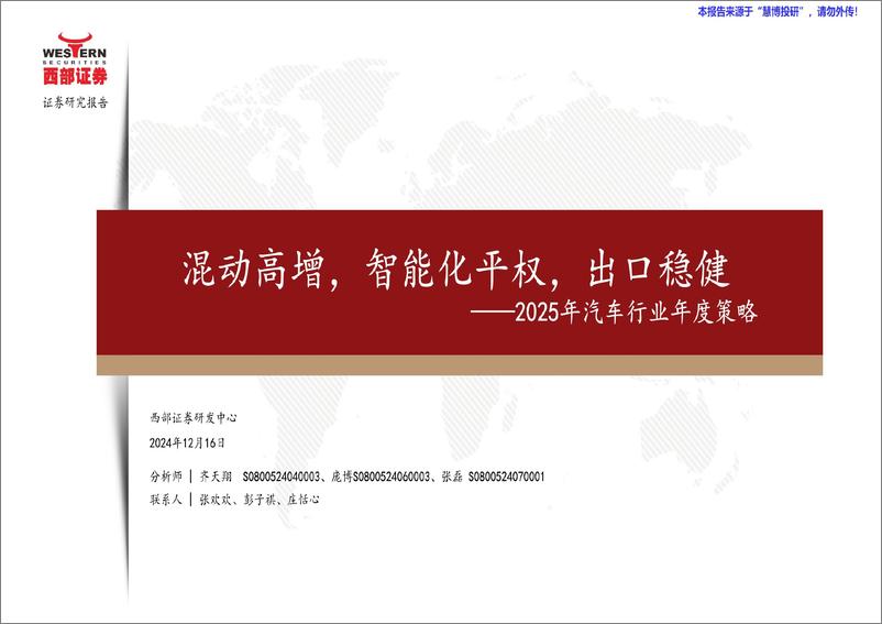 《2025年汽车行业年度策略报告_乘用车_零部件_商用车_后市场复盘与展望_》 - 第1页预览图