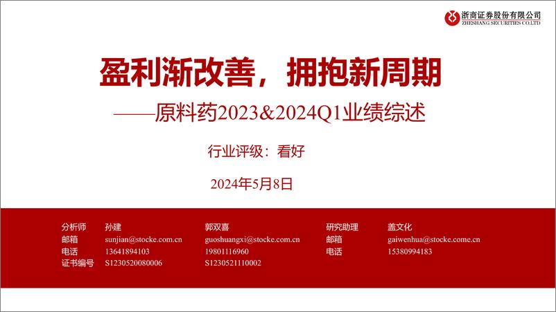 《原料药行业2023%262024Q1业绩综述：盈利渐改善，拥抱新周期-240508-浙商证券-20页》 - 第1页预览图