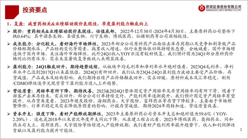 《原料药行业2023%262024Q1业绩综述：盈利渐改善，拥抱新周期-240508-浙商证券-20页》 - 第2页预览图