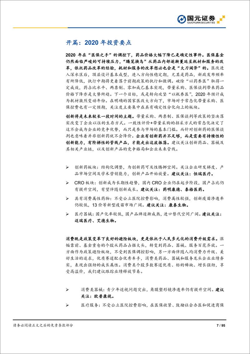 《2020年医药生物行业策略报告：方向坚定，致胜创新-20191127-国元证券-95页》 - 第8页预览图