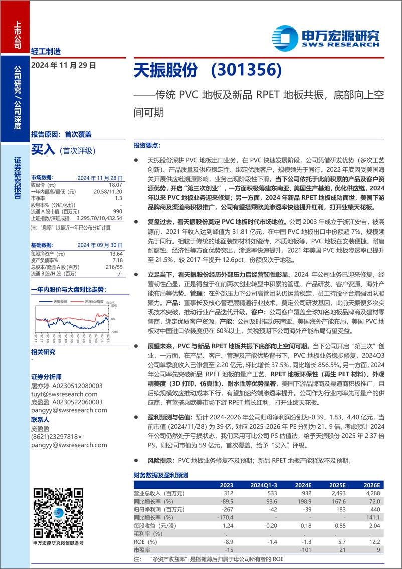 《天振股份(301356)传统PVC地板及新品RPET地板共振，底部向上空间可期-241129-申万宏源-26页》 - 第1页预览图