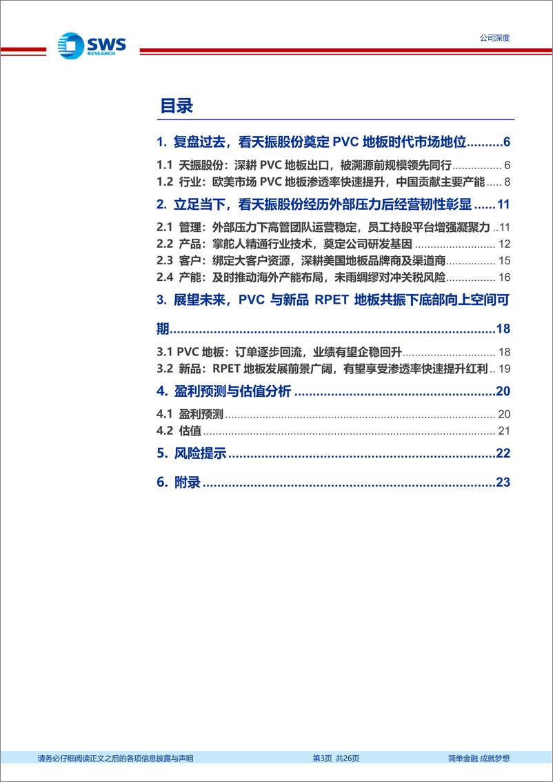 《天振股份(301356)传统PVC地板及新品RPET地板共振，底部向上空间可期-241129-申万宏源-26页》 - 第3页预览图