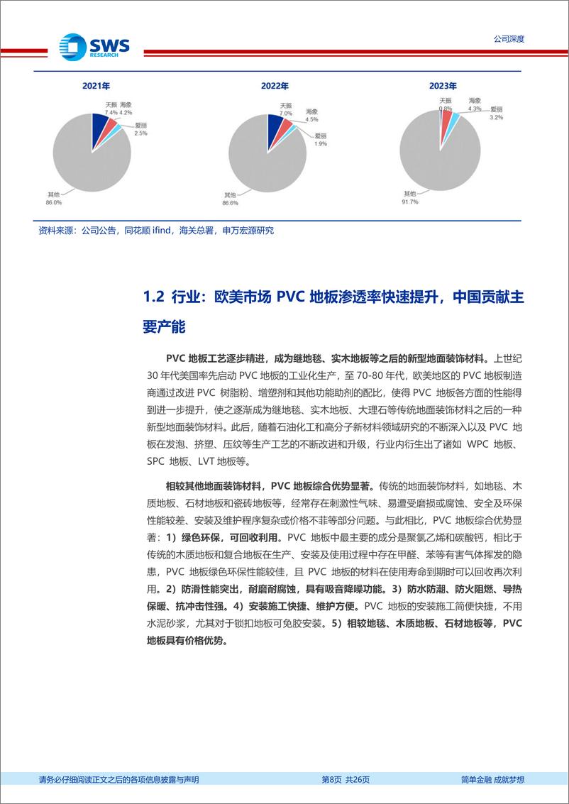 《天振股份(301356)传统PVC地板及新品RPET地板共振，底部向上空间可期-241129-申万宏源-26页》 - 第8页预览图