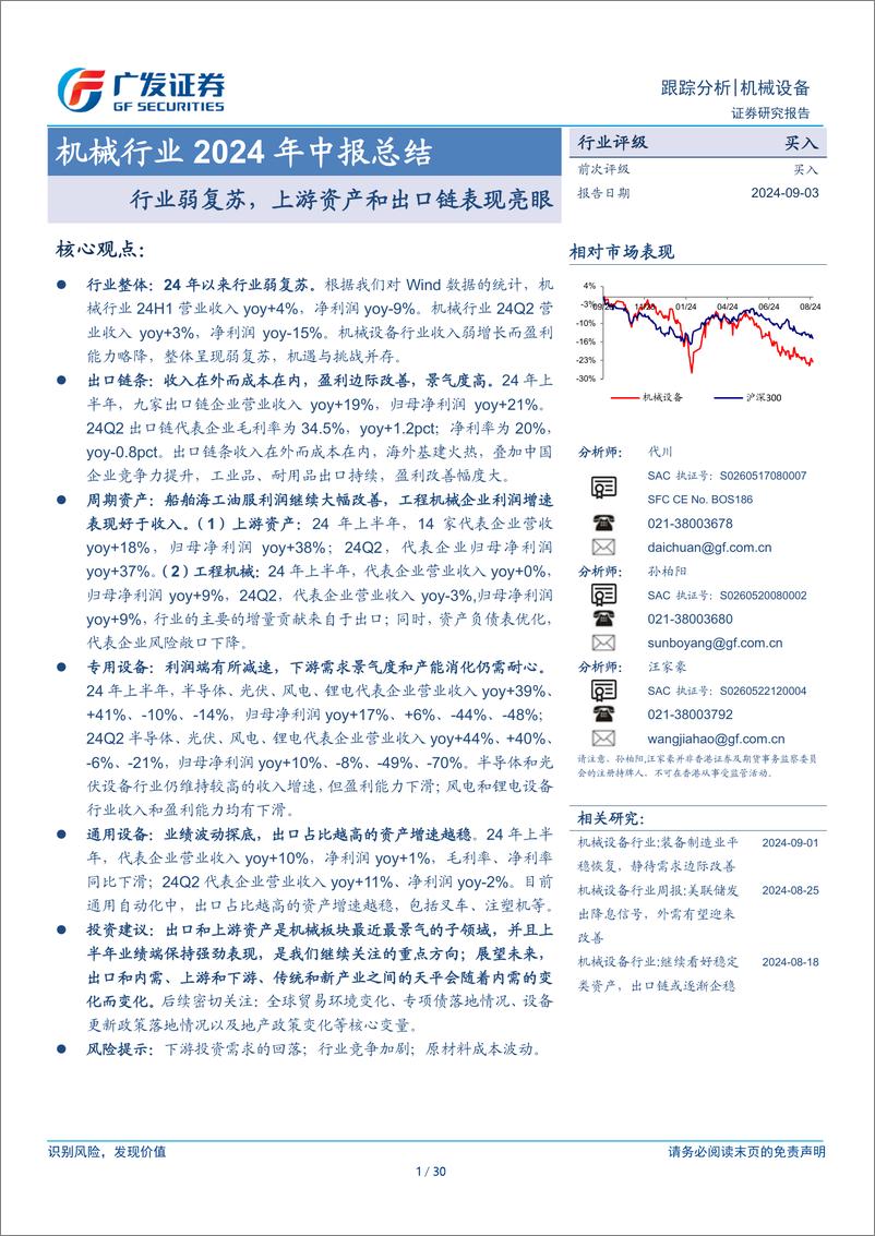 《机械行业2024年中报总结：行业弱复苏，上游资产和出口链表现亮眼-240903-广发证券-30页》 - 第1页预览图