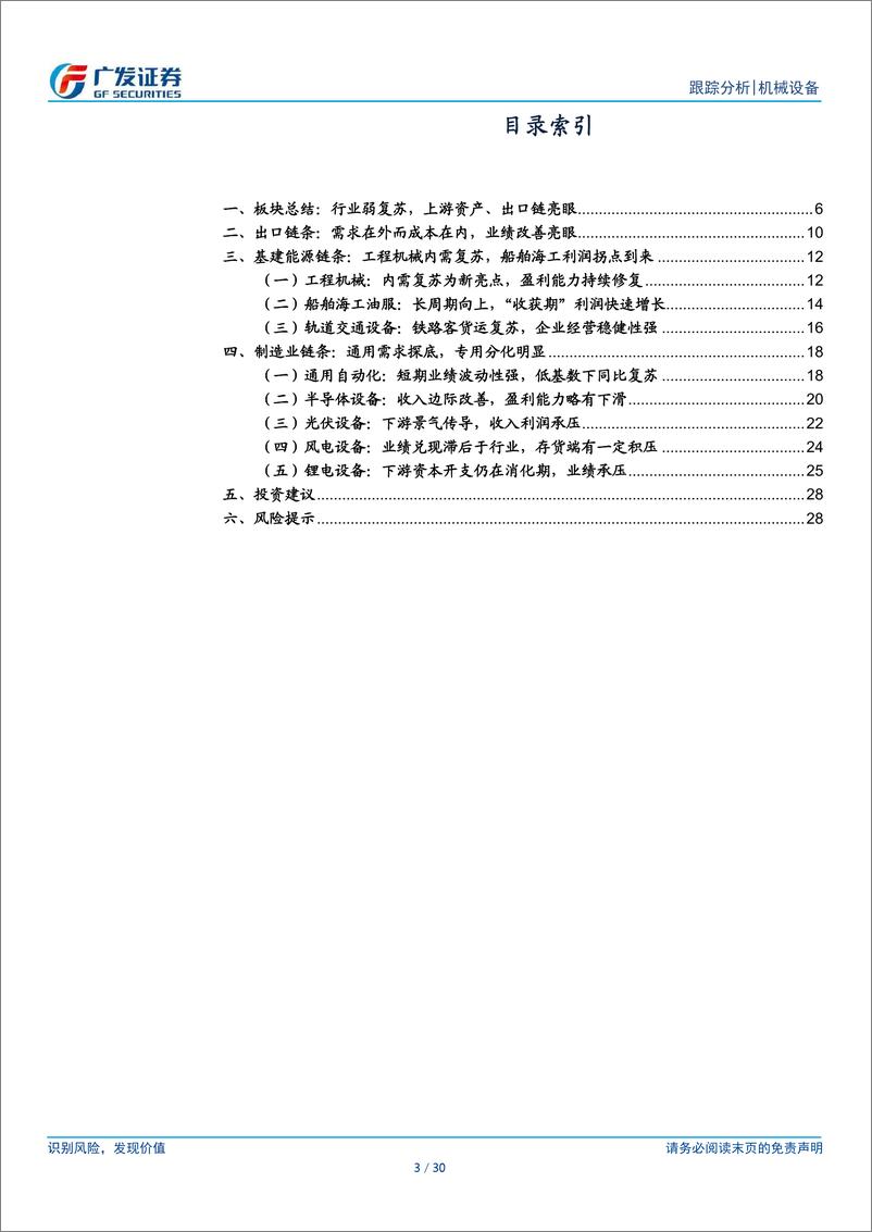 《机械行业2024年中报总结：行业弱复苏，上游资产和出口链表现亮眼-240903-广发证券-30页》 - 第3页预览图