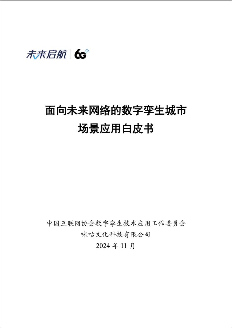 《面向未来网络的数字孪生城市场景应用白皮书-111页》 - 第1页预览图