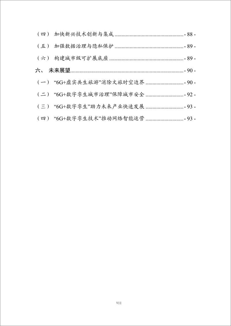 《面向未来网络的数字孪生城市场景应用白皮书-111页》 - 第8页预览图