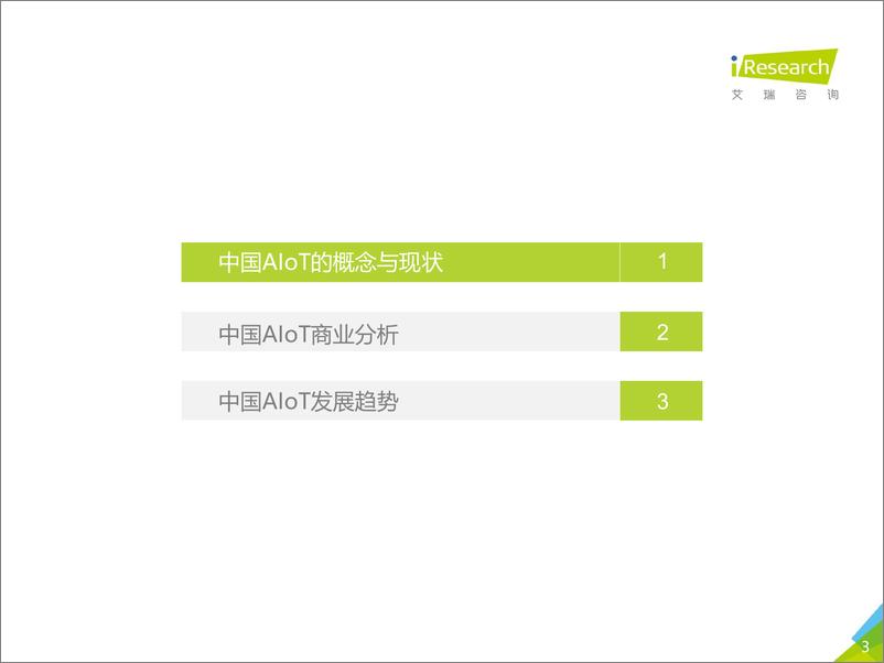 《2020年中国智能物联网（AIoT）白皮书》 - 第3页预览图