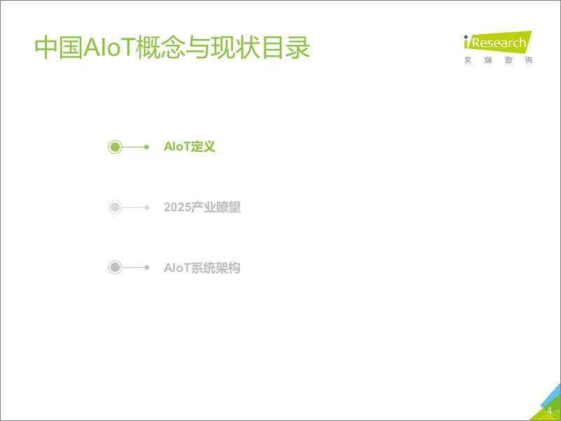 《2020年中国智能物联网（AIoT）白皮书》 - 第4页预览图