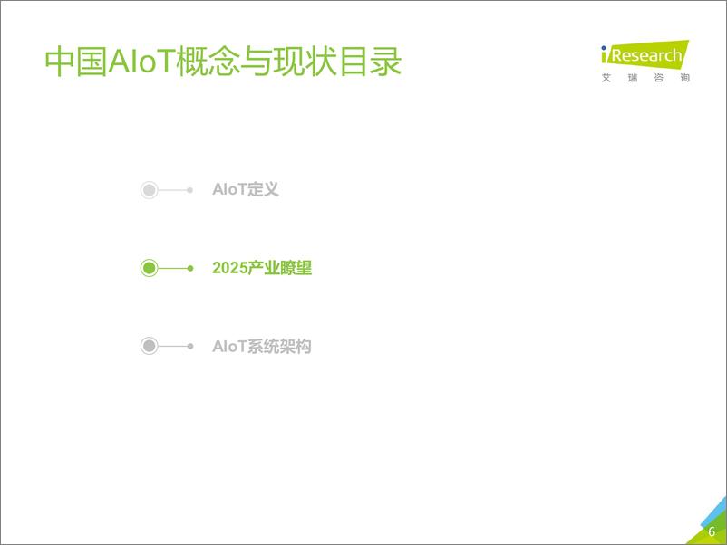 《2020年中国智能物联网（AIoT）白皮书》 - 第6页预览图