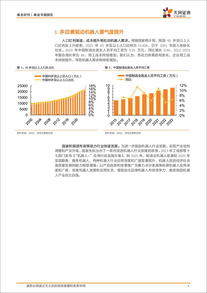 《天风证券-基金研究：“国产化＋人形机器人”催化机器人行业发展》 - 第4页预览图