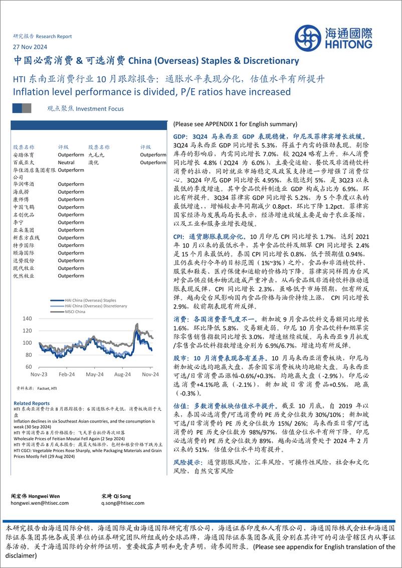 《HTI东南亚消费行业10月跟踪报告：通胀水平表现分化，估值水平有所提升-241127-海通国际-29页》 - 第1页预览图