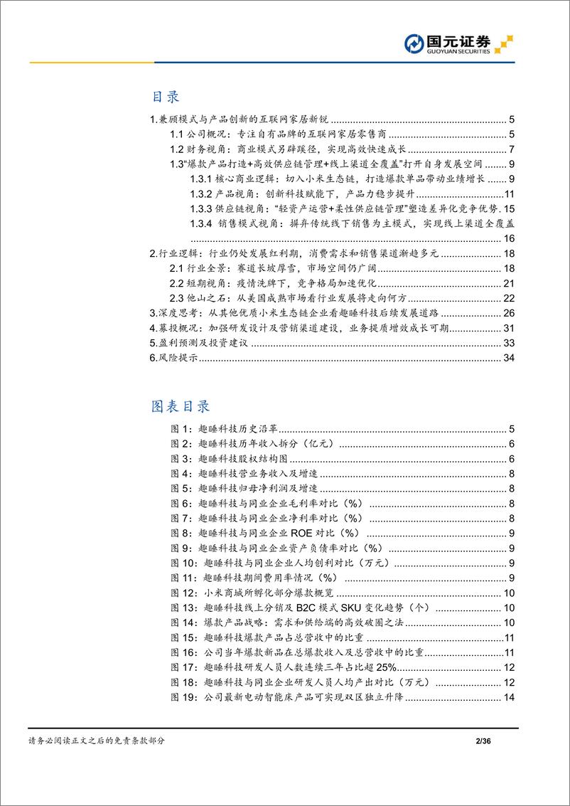 《新股前瞻深度系列四：趣睡科技（A20346）深度报告，互联网家居新锐，新零售运营未来可期-20220215-国元证券-36页》 - 第3页预览图