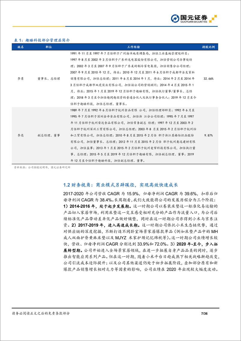 《新股前瞻深度系列四：趣睡科技（A20346）深度报告，互联网家居新锐，新零售运营未来可期-20220215-国元证券-36页》 - 第8页预览图