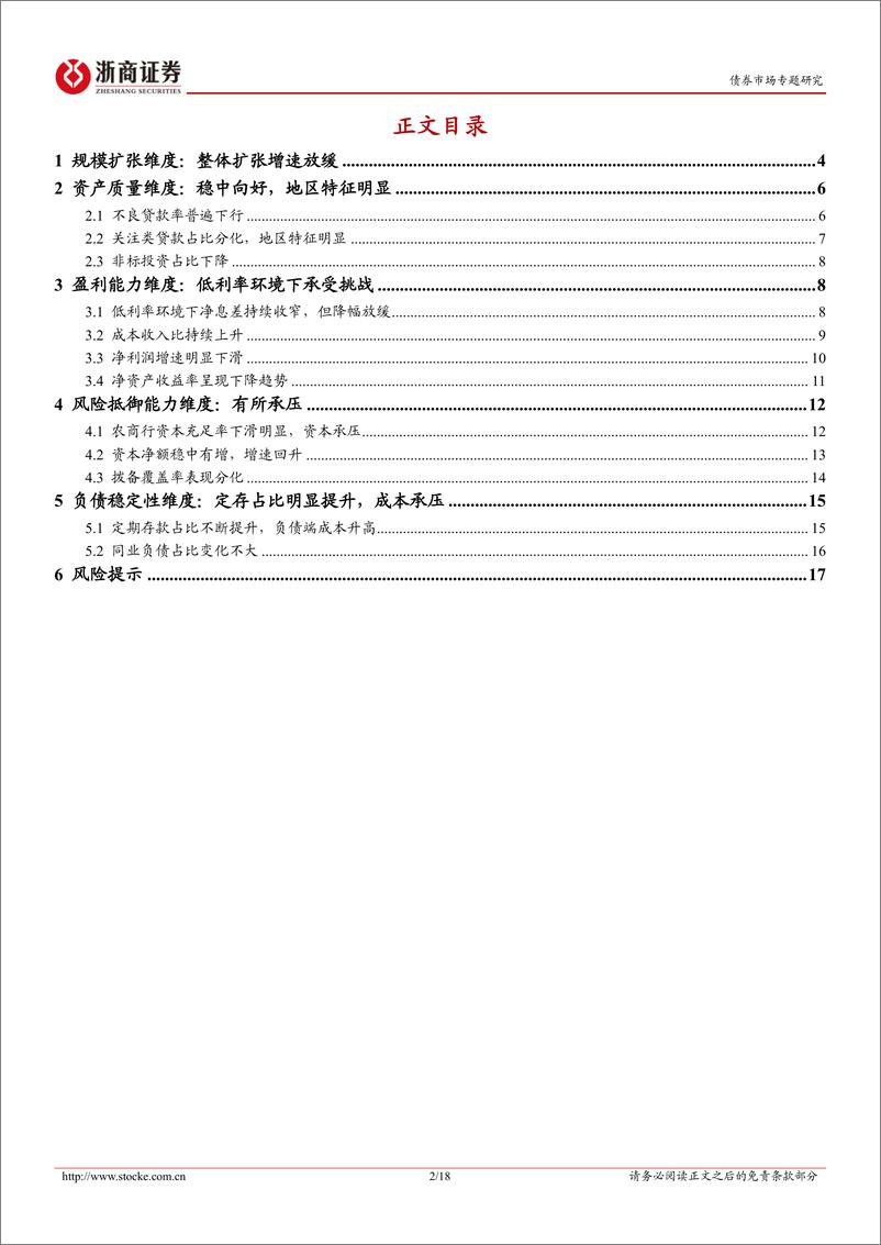 《债券市场专题研究-2023年报跟踪系列之二：城农商行年报怎么看？-240523-浙商证券-18页》 - 第2页预览图