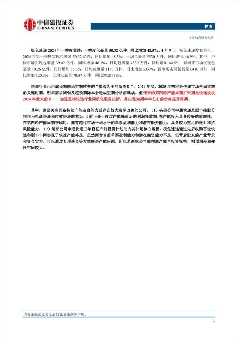 《物流行业：3月快递业务量预计同比增长约25.6%25，极兔速递Q1件量同比增长近五成-240414-中信建投-23页》 - 第2页预览图