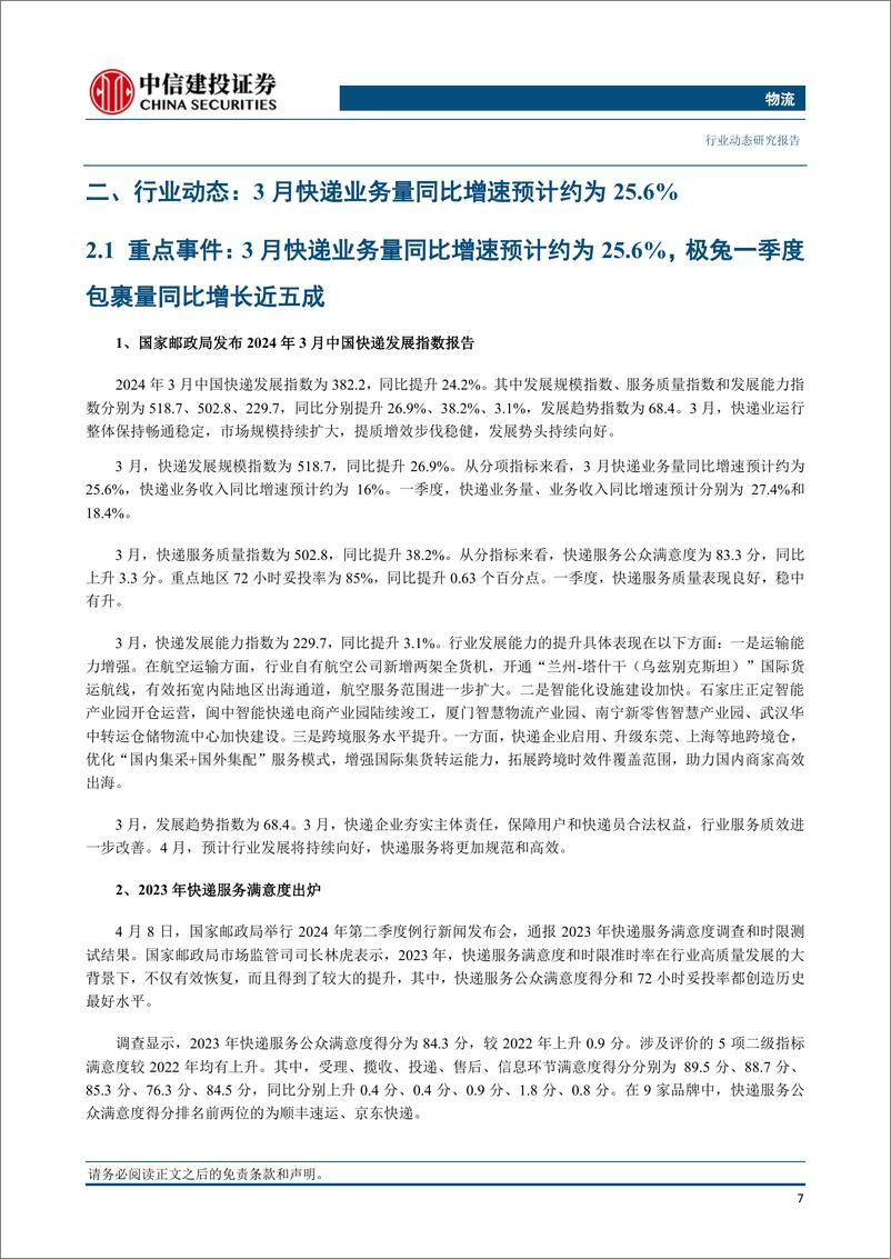 《物流行业：3月快递业务量预计同比增长约25.6%25，极兔速递Q1件量同比增长近五成-240414-中信建投-23页》 - 第8页预览图