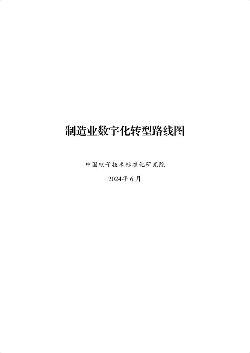 《制造业数字化转型路线图（2024精华版）》 - 第1页预览图