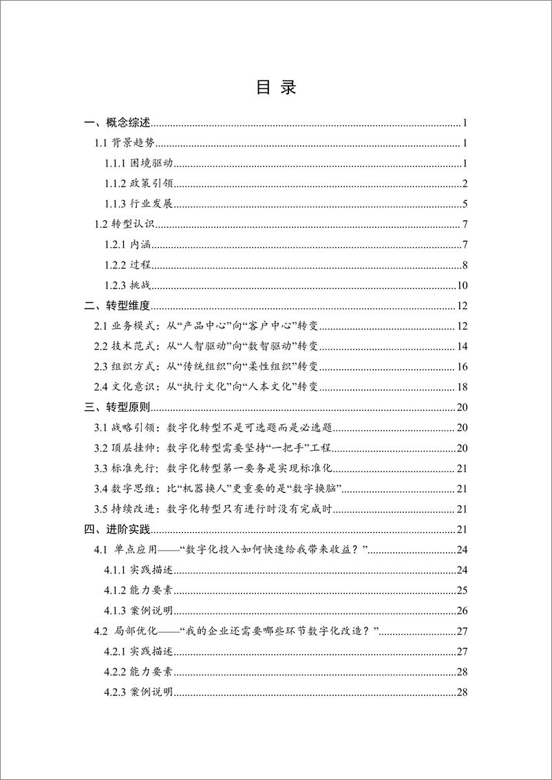 《制造业数字化转型路线图（2024精华版）》 - 第4页预览图