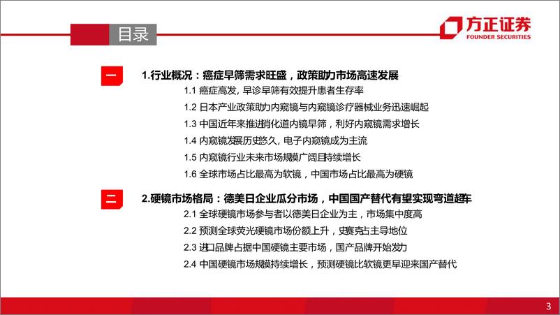 《内窥镜行业专题系列一：内窥镜下的微创手术大势所趋，企业竞相发力布局黄金赛道-20220915-方正证券-46页》 - 第4页预览图