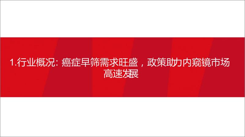 《内窥镜行业专题系列一：内窥镜下的微创手术大势所趋，企业竞相发力布局黄金赛道-20220915-方正证券-46页》 - 第7页预览图