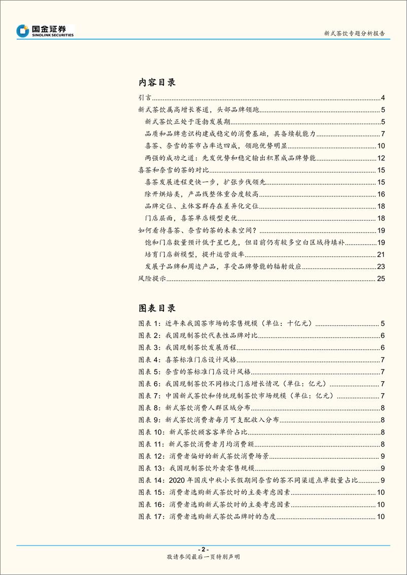 《国金证券-Z世代新消费系列2：新式茶饮的成长潜力》 - 第2页预览图