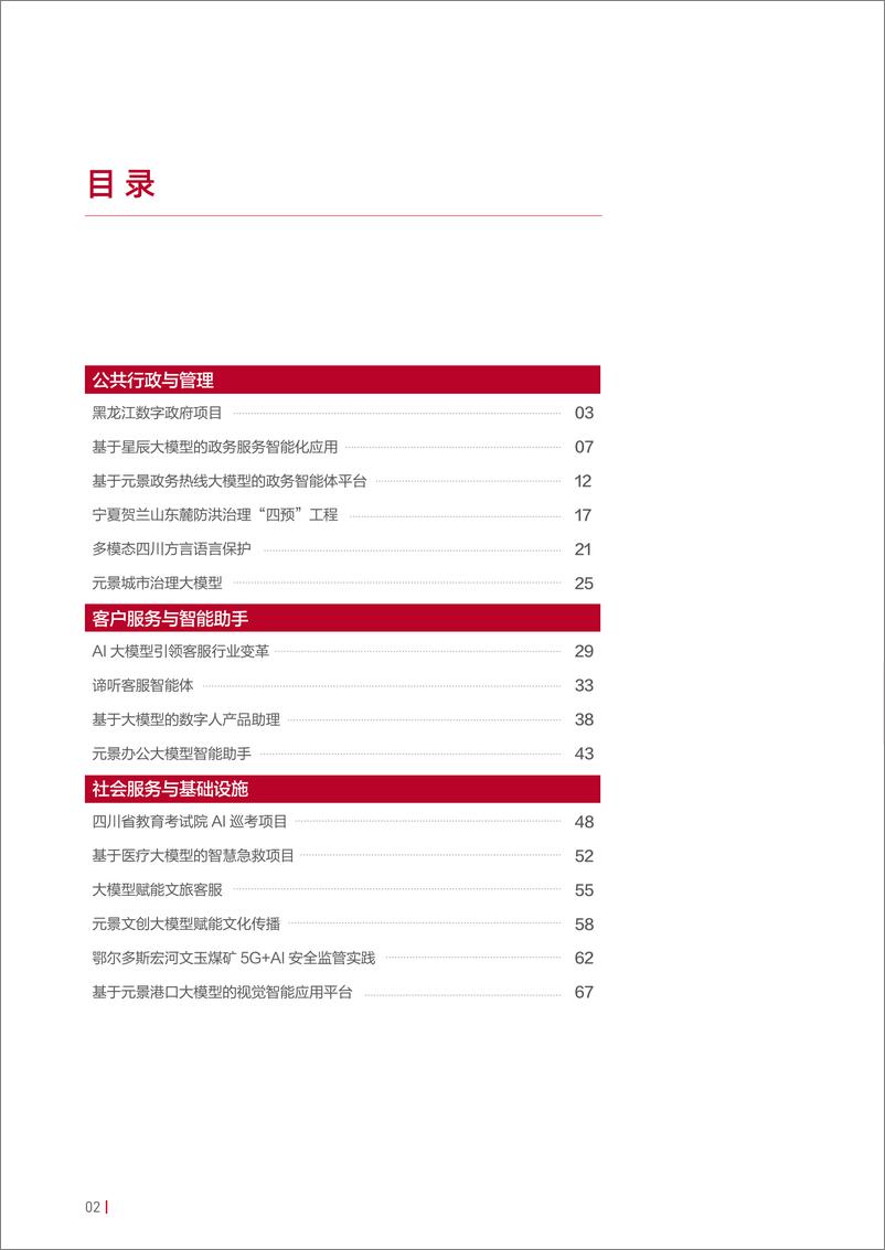 《GSMA_AI大模型赋能垂直行业标杆案例集》 - 第3页预览图