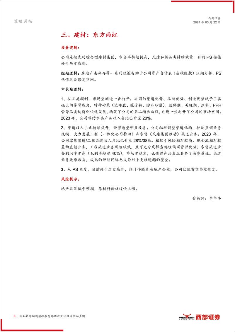 《西部研究地产链投资组合报告：地产链“拨云见日”投资组合-240522-西部证券-14页》 - 第6页预览图