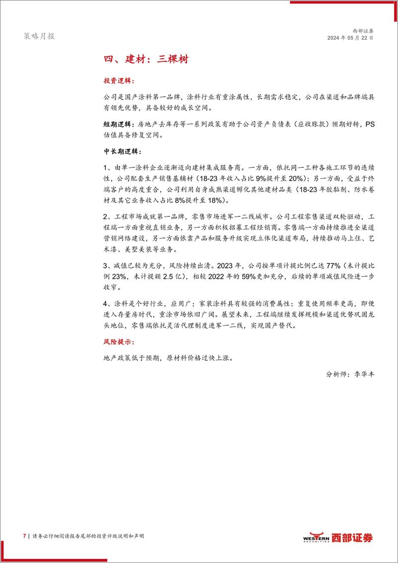 《西部研究地产链投资组合报告：地产链“拨云见日”投资组合-240522-西部证券-14页》 - 第7页预览图