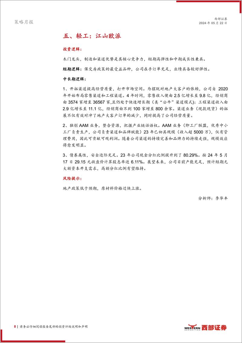 《西部研究地产链投资组合报告：地产链“拨云见日”投资组合-240522-西部证券-14页》 - 第8页预览图