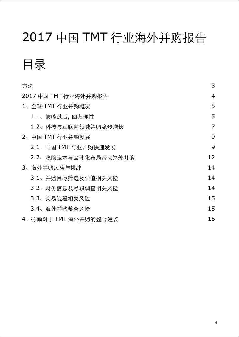 《2017中国TMT行业海外并购报告》 - 第4页预览图