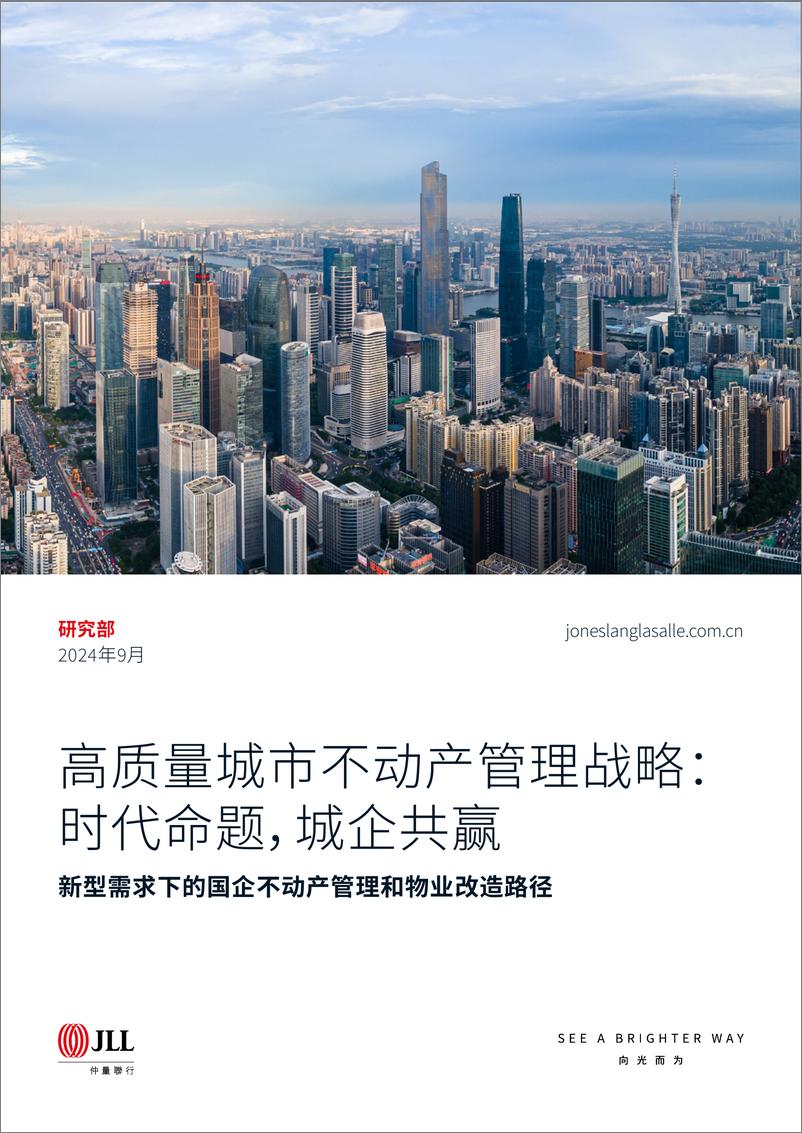 《新型需求下的国企不动产管理和物业改造路径（下篇）-36页》 - 第1页预览图